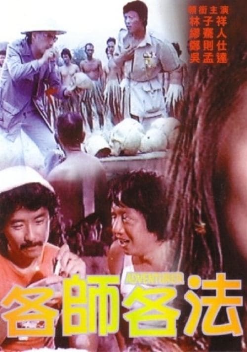 各師各法 poster