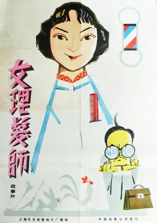 女理发师 poster