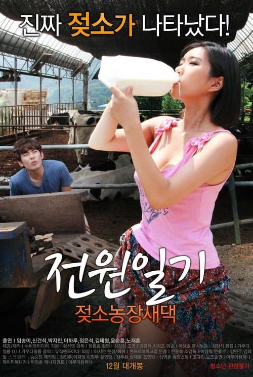 전원일기: 젖소농장새댁 poster