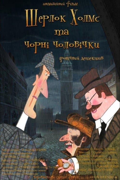Шерлок Холмс и чёрные человечки poster