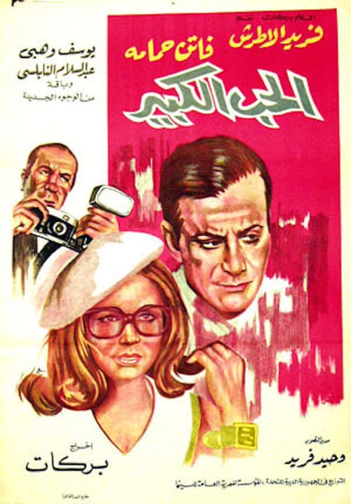 الحب الكبير poster