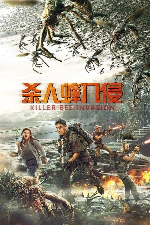 杀人蜂入侵 poster