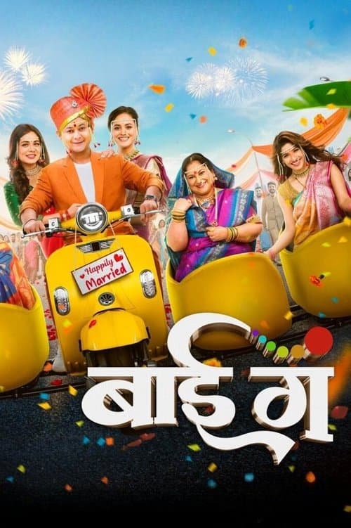 बाई गं poster