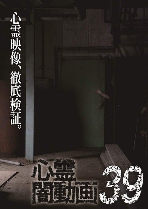 心霊闇動画39 poster