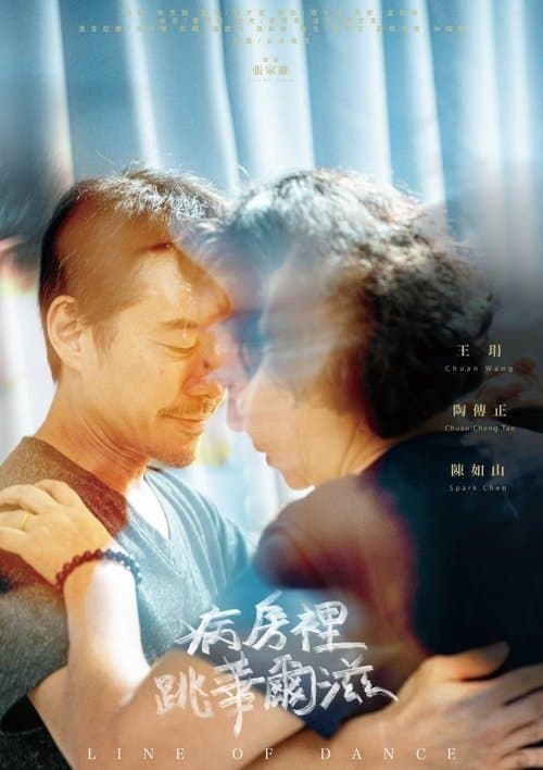 病房裡跳華爾滋 poster