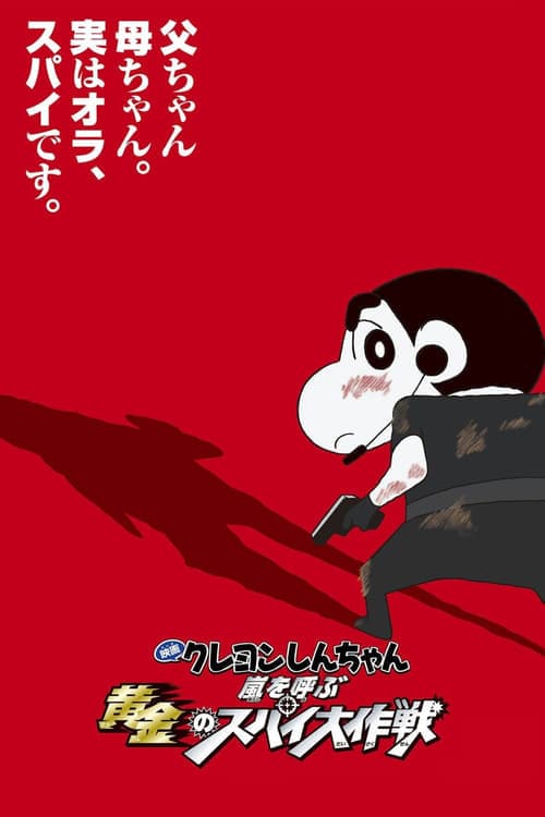 クレヨンしんちゃん 嵐を呼ぶ黄金のスパイ大作戦 poster