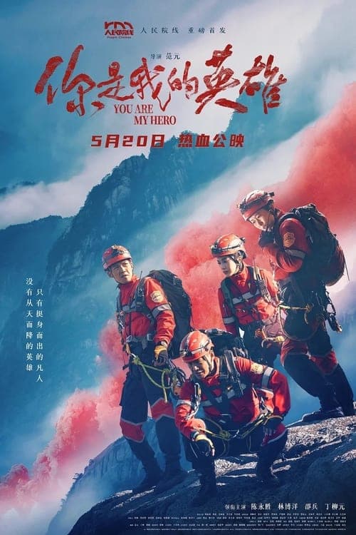 你是我的英雄 poster