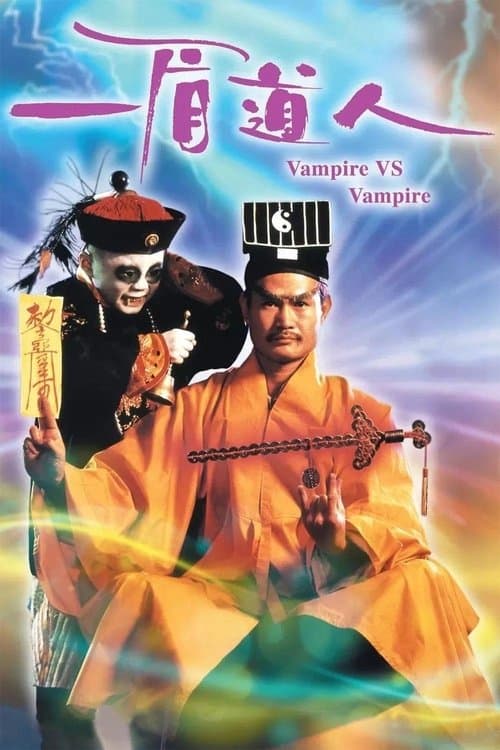 一眉道人 poster