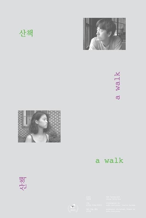 산책 poster