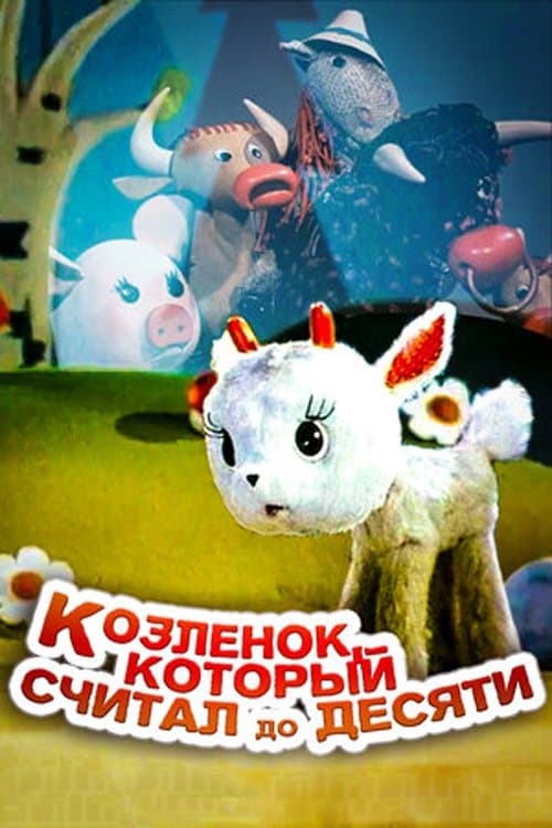 Козлёнок, который считал до десяти poster