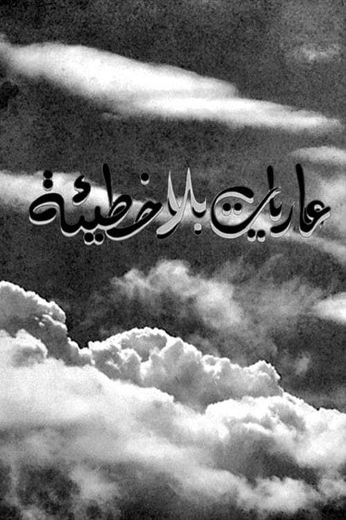 عاريات بلا خطيئة poster