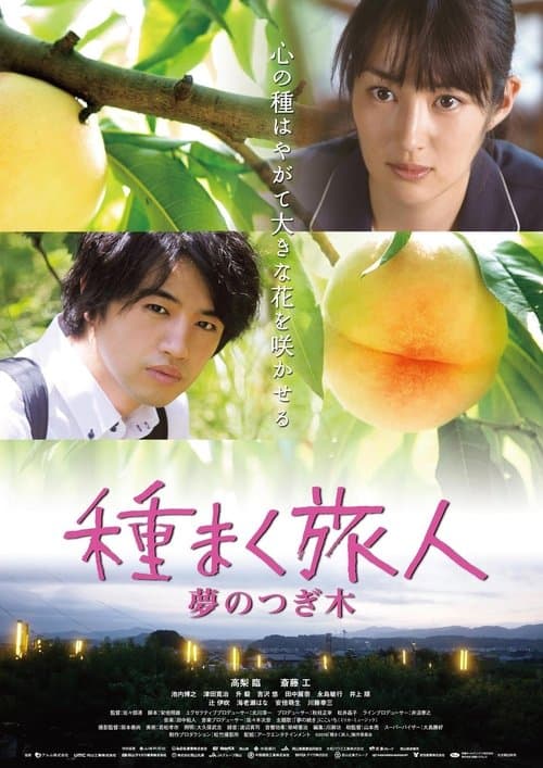 種まく旅人 〜夢のつぎ木〜 poster