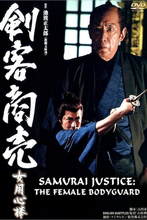 Kenkaku Shobai Onna Yojinbo poster