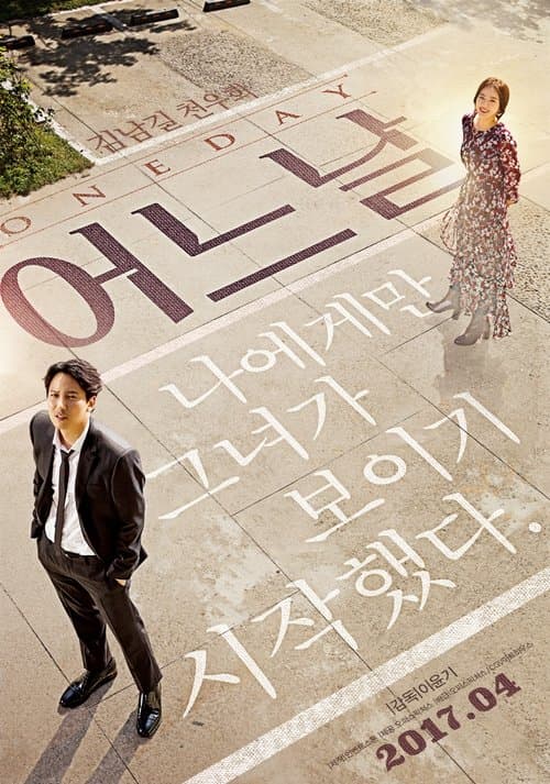 어느날 poster