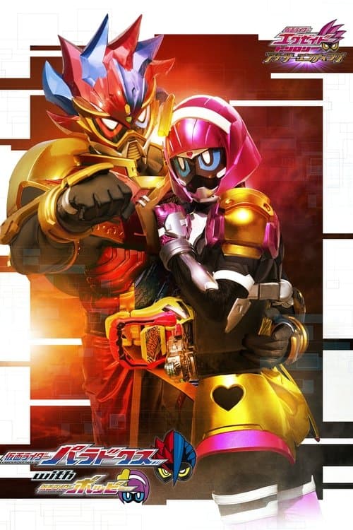 仮面ライダーエグゼイド トリロジー アナザー・エンディング 仮面ライダーパラドクスwithポッピー poster