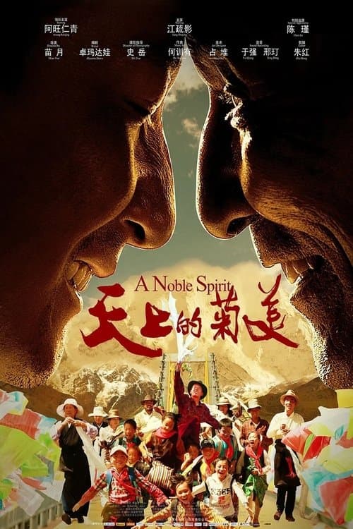 天上的菊美 poster