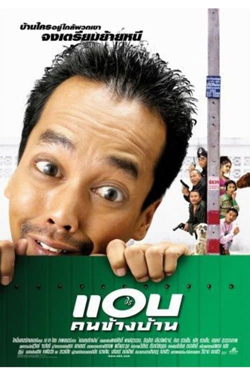 แอบคนข้างบ้าน poster