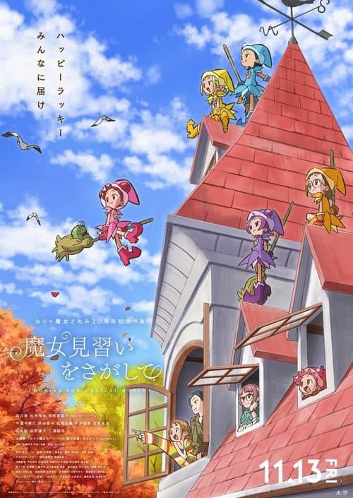魔女見習いをさがして poster