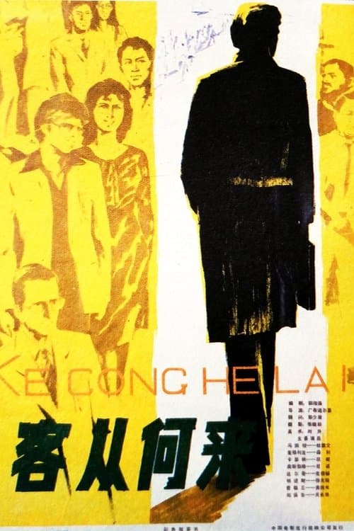 客从何来 poster