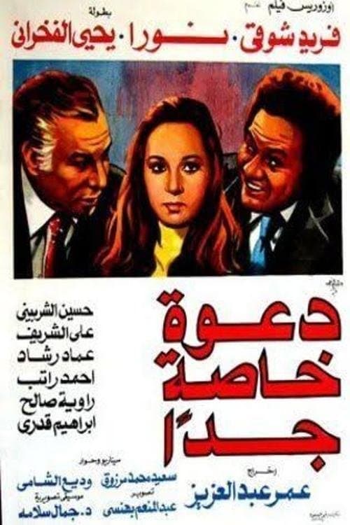 دعوة خاصة جدًا poster