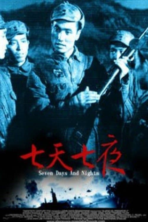 七天七夜 poster