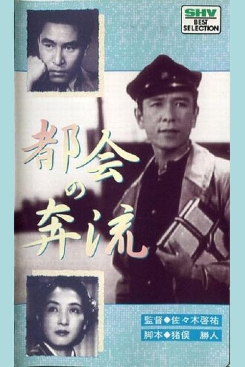 都会の奔流 poster