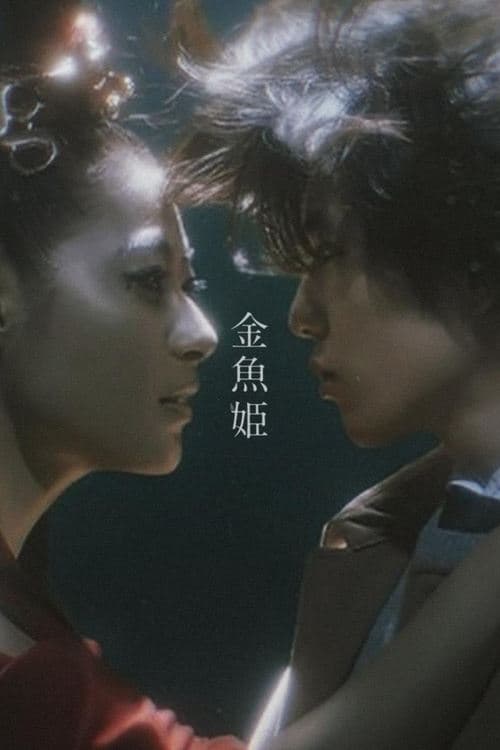 金魚姫 poster