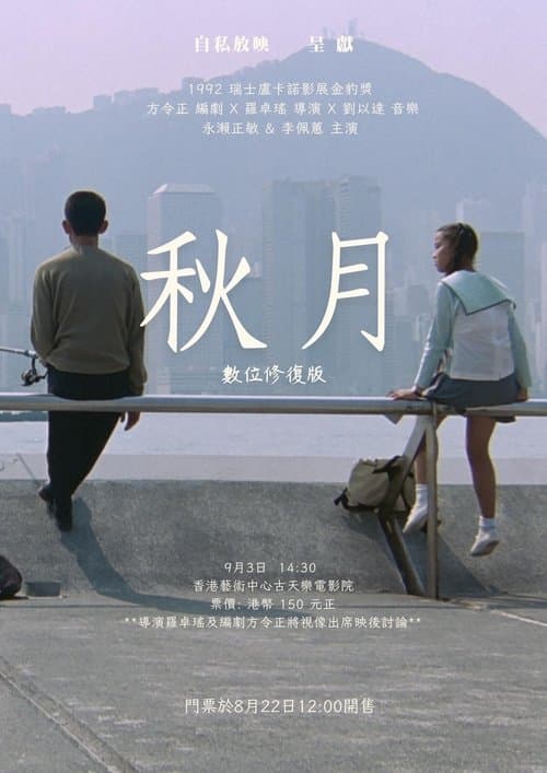 秋月 poster