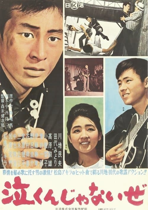 泣くんじゃないぜ poster