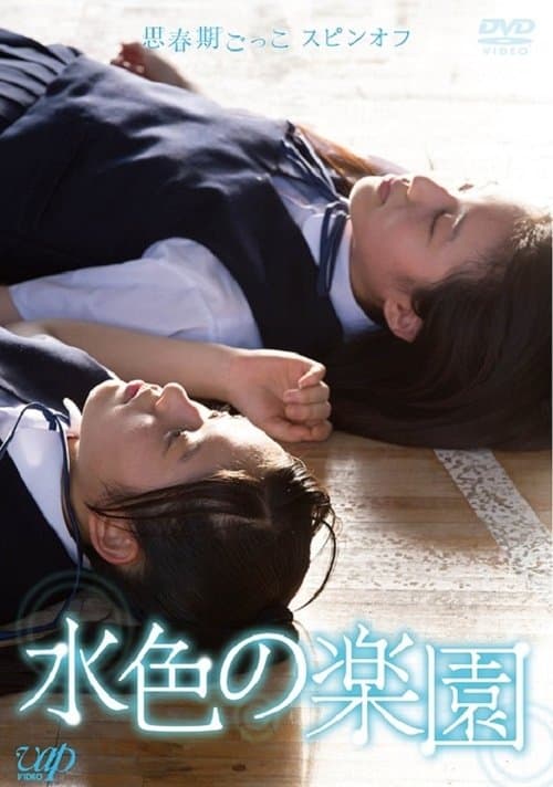 水色の楽園 poster