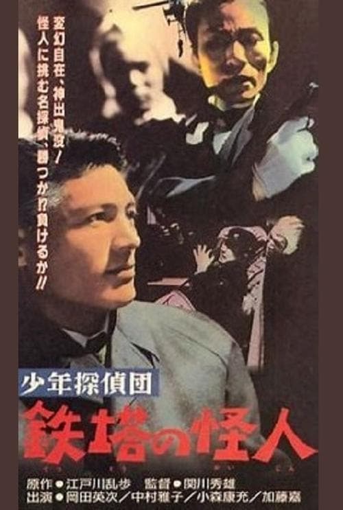 少年探偵団　鉄塔の怪人 poster