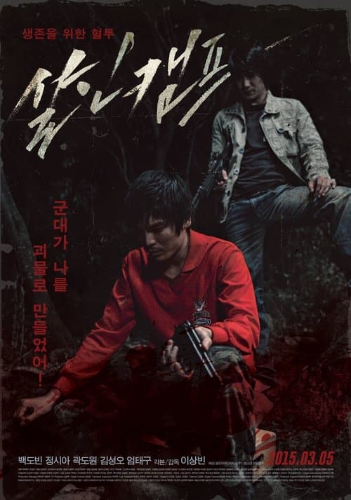 살인캠프 poster