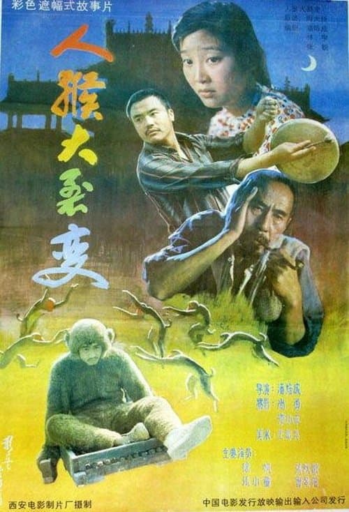 人猴大裂变 poster