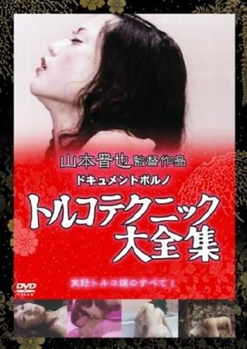 トルコ天国　日本大縦断 poster