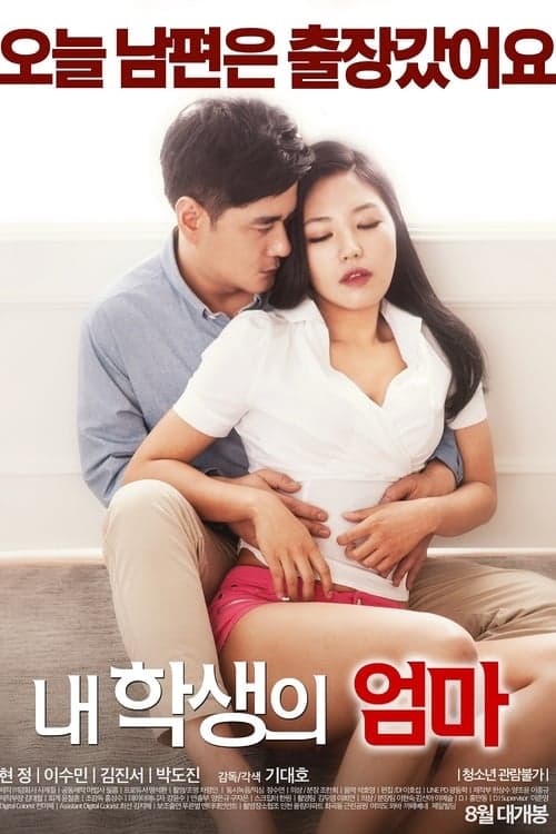 내 학생의 엄마 poster
