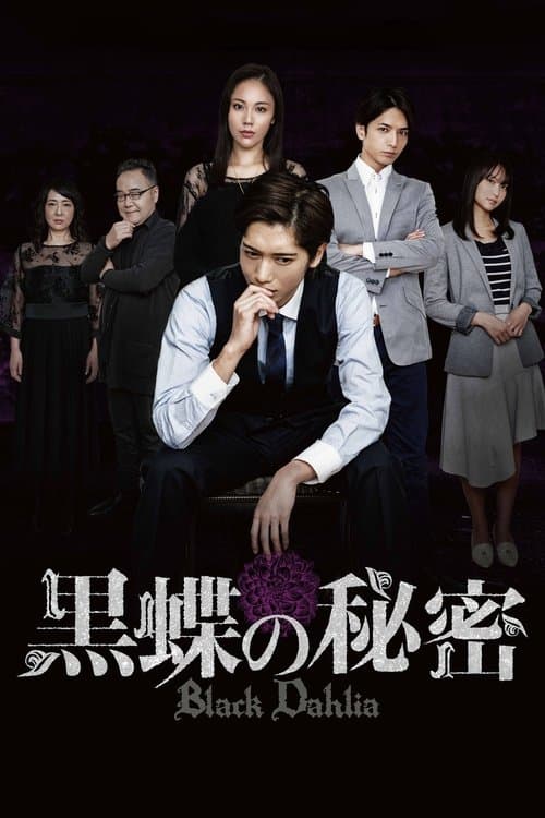 黒蝶の秘密 poster