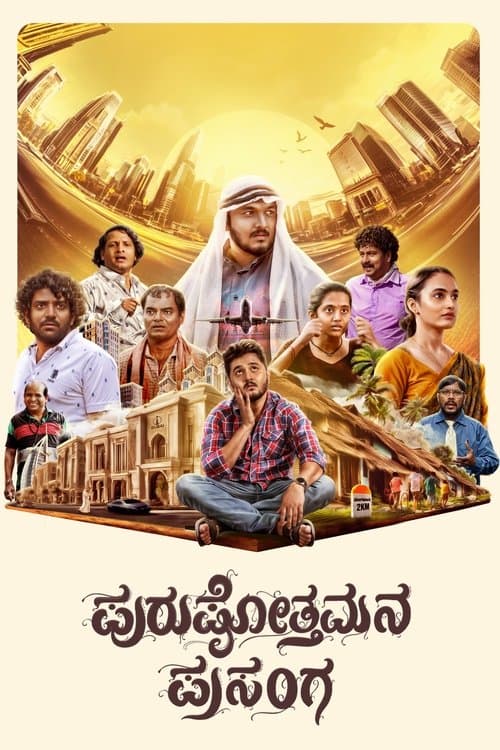 ಪುರುಷೋತ್ತಮನ ಪ್ರಸಂಗ poster