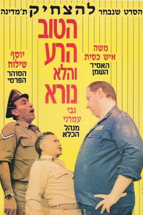 הטוב, הרע, והלא נורא poster