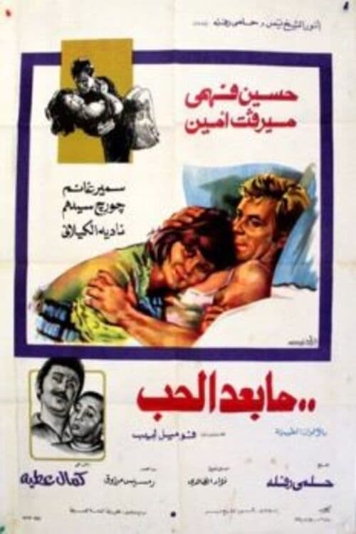 ما بعد الحب poster