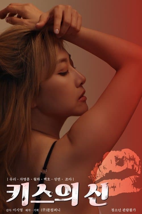 키스의 신 poster