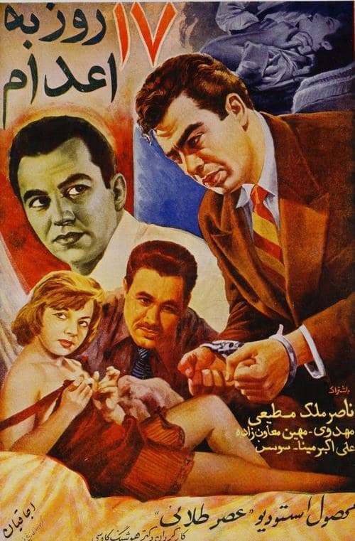هفده روز به اعدام poster