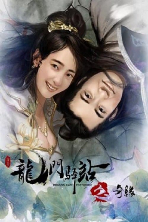 龙门驿站之奇缘 poster