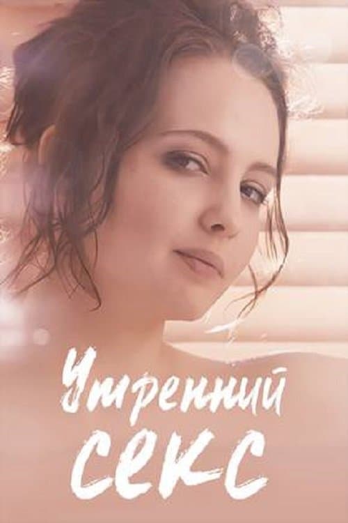 Утренний секс poster