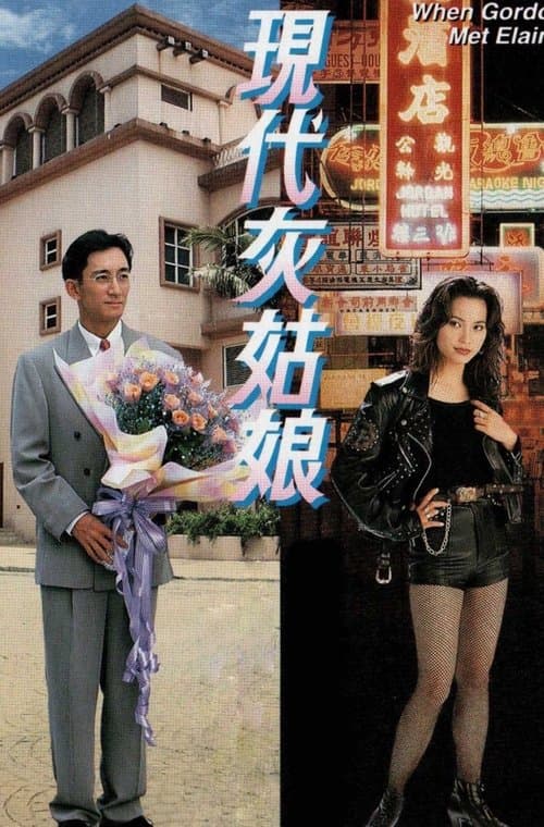 現代灰姑娘 poster