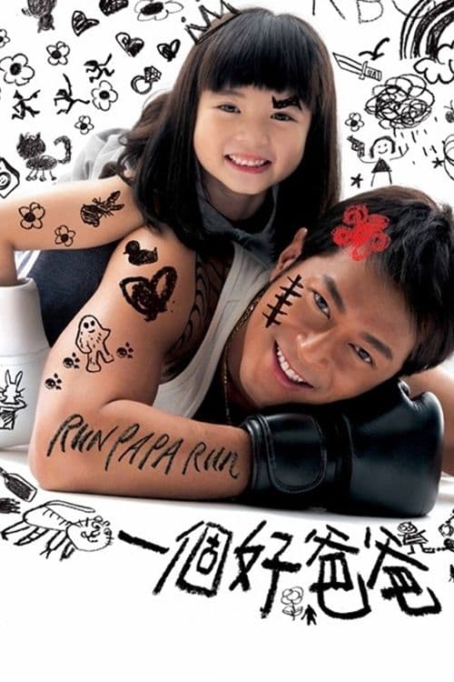 一個好爸爸 poster