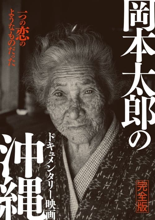 岡本太郎の沖縄 poster