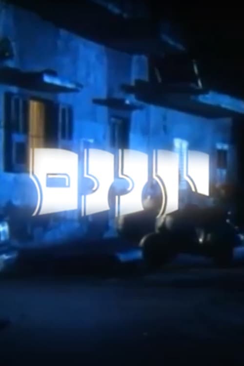 יוננם poster