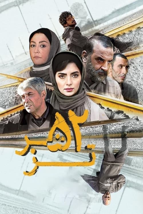 ۵۲ هرتزه poster