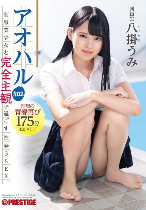 アオハル 制服美少女と完全主観で過ごす性春3SEX。 ＃02 エッチで甘酸っぱい青春グラフィティ4編を全てあなた視点で体験する175分 八掛うみ poster