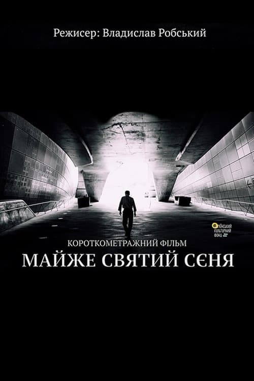 Майже святий Сєня poster
